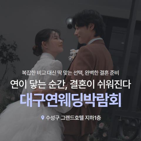 대구 연웨딩 수성 그랜드호텔 웨딩박람회