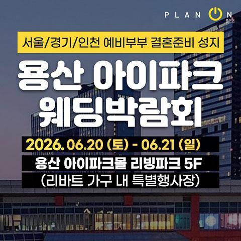 용산 아이파크 웨딩박람회