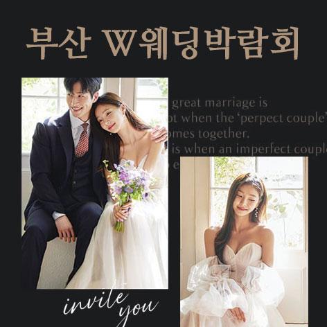 W웨딩시티 부산웨딩박람회