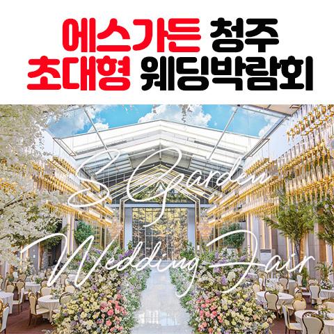 에스가든 청주 대형 웨딩박람회