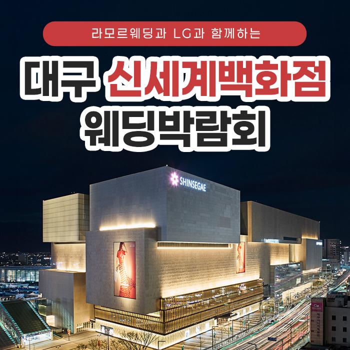 대구 라모르 웨딩박람회