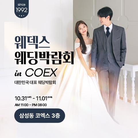 COEX 웨덱스X코웨드 웨딩페어