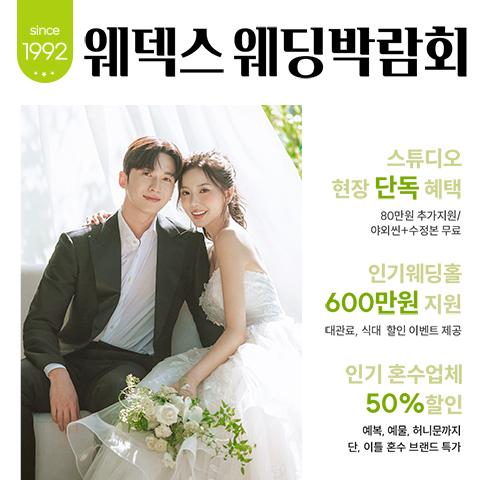 웨덱스웨딩박람회 in 코엑스마곡