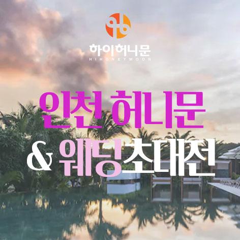 인천 하이허니문