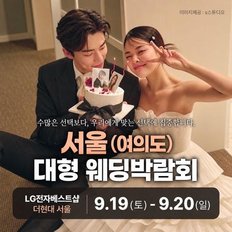 LG전자 베스트샵 더현대 서울 웨딩박람회
