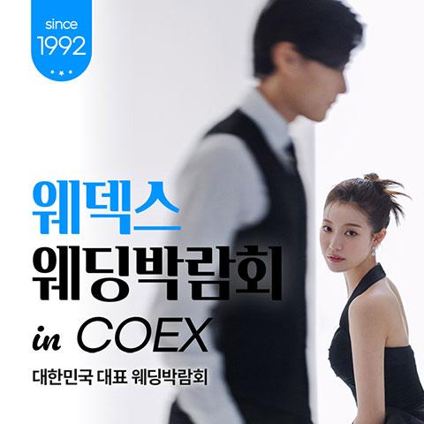 강남 코엑스 원조 웨덱스 웨딩페어