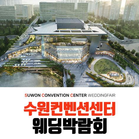 수원 컨벤션 하우투 웨딩박람회