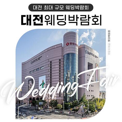 대전 위드유 웨딩박람회