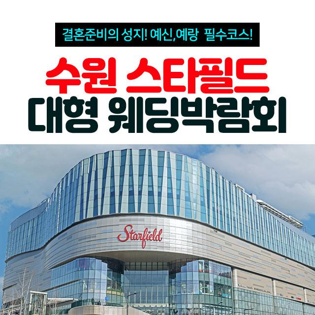 수원 스타필드 대형 웨딩박람회