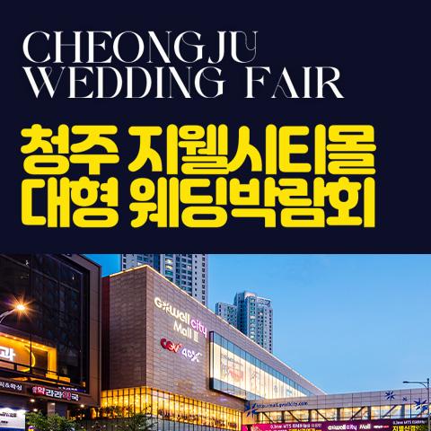 청주 지웰시티몰 웨딩박람회