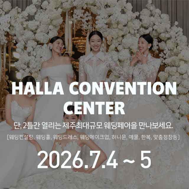 제주 한라컨벤션 초대형 웨딩박람회