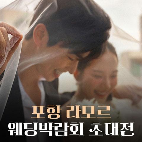 포항 라모르 웨딩박람회