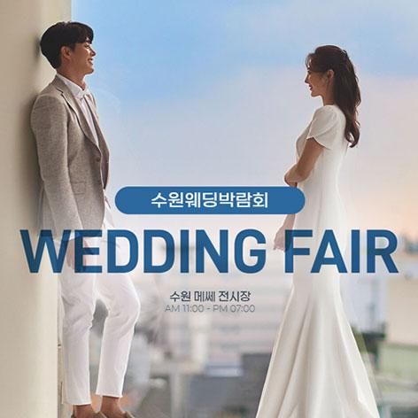 수원 메쎄 웨딩박람회