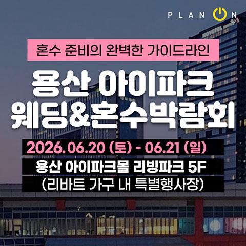 용산 아이파크 혼수박람회