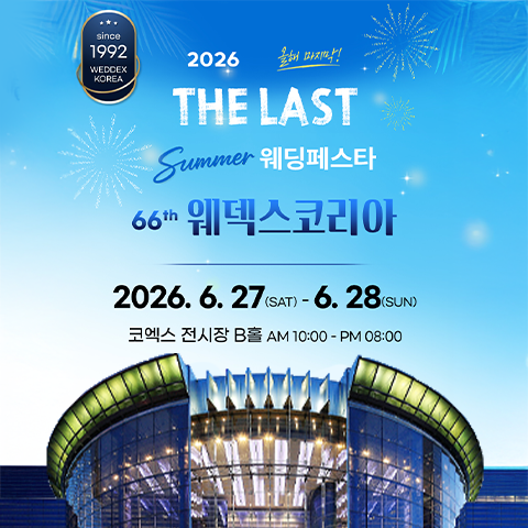 강남 코엑스 초대형 웨덱스 웨딩페어