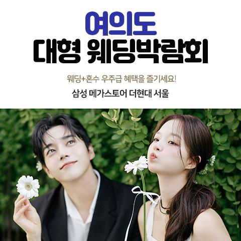 삼성메가스토어 더현대서울 웨딩박람회