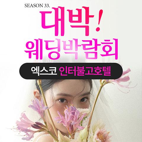 대구 대박웨딩박람회