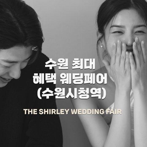 더셜리 수원 웨딩박람회