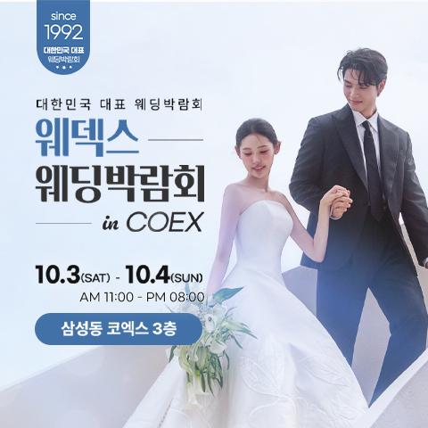 COEX 웨덱스X코웨드 웨딩페어