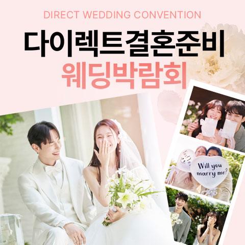 다이렉트 결혼준비 웨딩박람회