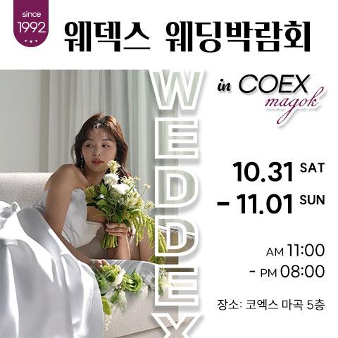 웨덱스웨딩페어 in 마곡코엑스